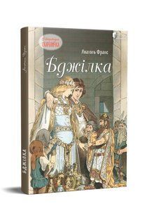Книга для детей Пчелка / Анатоль Франс. Серия Литературная сокровищница (на украинском языке)