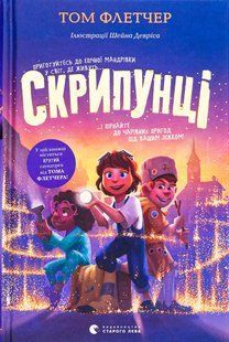 Книга Скрипунцы (на украинском языке)