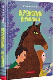 Книга Отчаянные всадники. Книга 3 Зірка Мензатюк (на украинском языке)