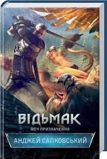Книга Меч призначення. Книга 2. Серія - Відьмак /Анджей Сапковський