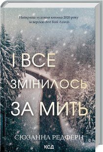 Книга І все змінилось за мить / Сюзанна Редферн