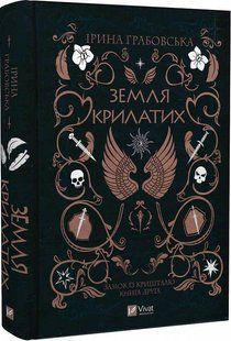 Замок із кришталю. Земля Крилатих. Книга 2. Ірина Грабовська