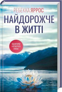 Книга Найдорожче в житті / Ребекка Яррос (українською)