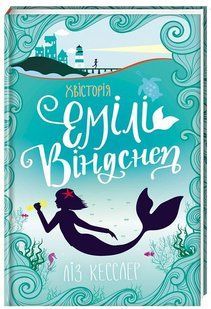 Книга Хвісторія Емілі Віндснеп