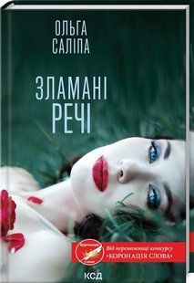 Книга Сломанные вещи / Ольга Салипа (на украинском)