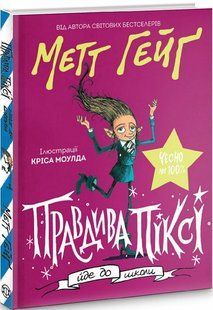Книга Правдива Піксі йде до школи