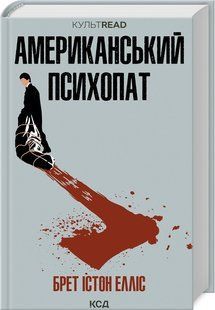 Книга Американський психопат /Брет Істон Елліс. Серія - Культread (українською)