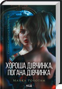 Книга Хороша дівчинка, погана дівчинка. Справа Сайруса Гевена. Книга 1/ Майкл Работам (українською)