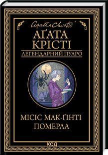 Книга Місіс Мак-Гінті померла/Агата Крісті (Легендарний Пуаро)