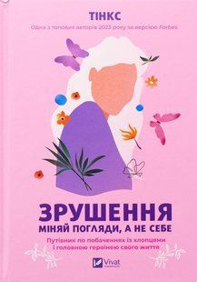 Книга Сдвиг. Меняй взгляды, а не себя (на украинском языке)