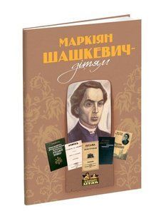 Книга для дітей Маркіян Шашкевич &ndash; дітям. Вірші для дітей (книга для дітей, батьків, та вчителів). Мистецтво й культура Серія