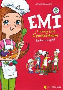 Книга Серія Емі і Таємний Клуб Супердівчат. Книга 12. Ягідки хоч куди! - Агнєшка Мєлех