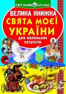 Книга "Велика книга. Свята моєї Україна" (укр)