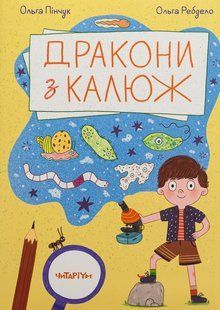 Книга Дракони з калюж - Ольга Пінчук