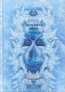 Книга Серія Янголи ніколи не сплять. Книга 2. Зозулята зими - Дара Корній, Таміла Тарасенко