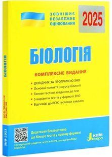 Книга ВНО 2025. Биология. Комплексное издание - Беда Елена (9789669451774) (на украинском)