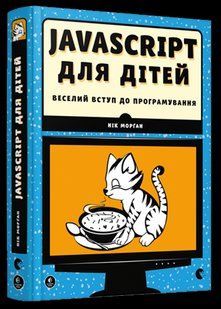 Javascript для детей. Веселое вступление в программирование (на украинском языке)