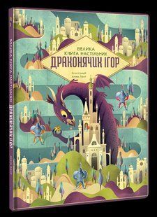 Книга Большая книга настольных драконьих игр / Анна Ланг (на украинском)