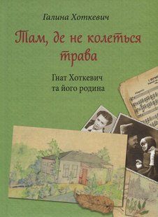 Книга Там, де не колеться трава - Галина Хоткевич