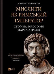 Книга Мыслить как римский император. Стоическая философия Марка Аврелия - Дональд Робертсон (на украинском языке)