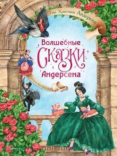 Книга для детей Волшебные сказки Андерсена / Ханс Кристиан Андерсен (на русском языке)