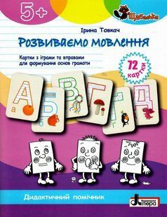 Книга Серия Ступеньки. Развиваем речь. Карточки с играми и упражнениями - Ирина Толкач