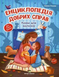 Энциклопедия добрых дел. Сказки для малышей Елена Ульева (на украинском языке)
