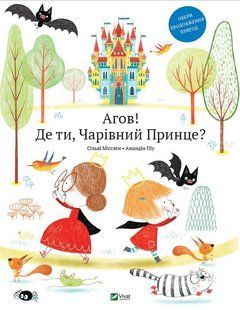 Книга для дітей Агов! Де ти, чарівний принца?