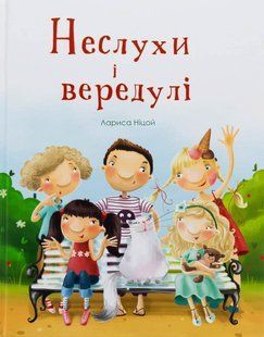 Книга Неслухи і вередулі - Лариса Ніцой