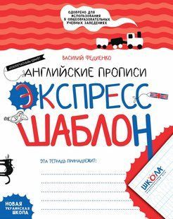 Книга Серия Экспресс-шаблон. Английские прописи. Полупечатный шрифт - Василий Федиенко