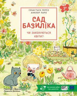 Книга Сад Базиліка. Чи закохуються квіти? - Себастьян Перез