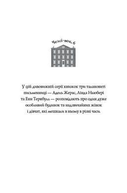 Челси-вок, 6. Девушки с голосом. Книга 2 (на украинском языке)