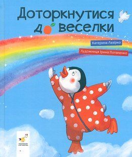 Книга Доторкнутися до веселки - Катерина Лазірко
