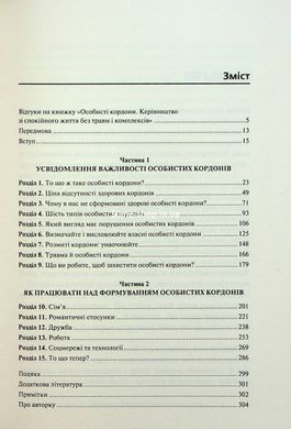 Книга Личные границы. Руководство по спокойной жизни без травм и комплексов / Недра Гловер Тавваб