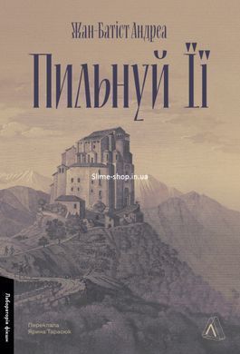 Книга Береги ее / Жан-Батист Андреа (9786178401429) (на украинском)