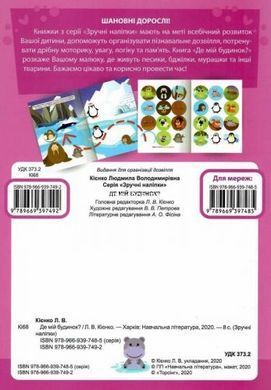 Книжка "Удобные наклейки: Где мой дом" (укр)