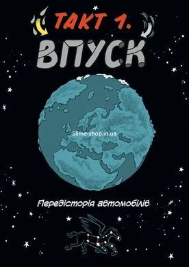 Книга Наука в комиксах. Машины: двигатели, которые движут человечество / Дэн Зеттвох (на украинском
