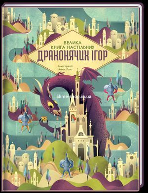 Книга Велика книга настільних драконячих ігор / Анна Ланг (українською)