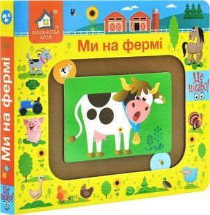 Книжка-моторика. Ми на фермі. 2+