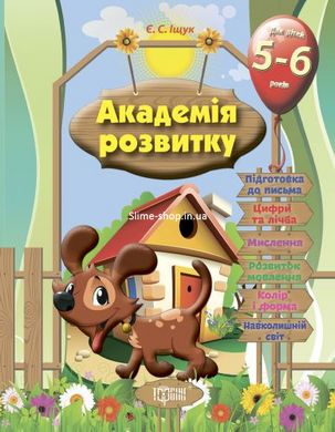 Розвиваючі завдання для дітей "Академія розвитку. 5-6 років"