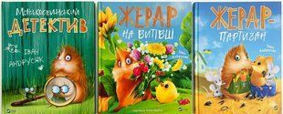 Морськосвинський детектив Жерар. Комплект із 3-х книг. Іван Андрусяк