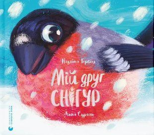 Книга Мій друг снігур