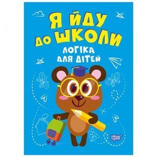 Книга "Я иду в школу: Логика"