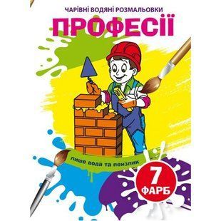 Книга "Чарівні водяні розмальовки. Професії", укр