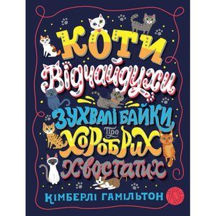 Книга Коти-відчайдухи. Зухвалі байки про хоробрих хвостатих