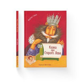 Книга Казка про Старого Лева