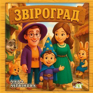 Книга Звіроград - Лада Літвінова