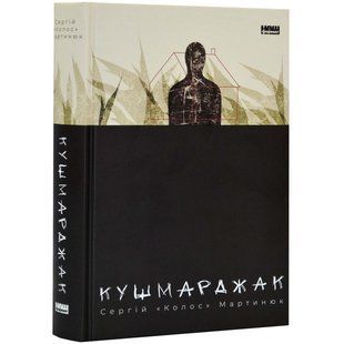 Книга Кушмаржак. Сергей &laquo;Колос&raquo; Мартинюк (на украинском)