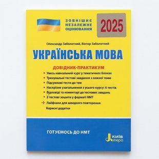 Книга ВНО/НМТ 2025 Украинский язык. Справочник-практикум/ Заболотный О., Заболотный В. (9789669454058)