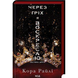 Книга Через гріх я воскресаю. Частина 2 / Кора Рейлі. Серія - Гріхи батьків (українською)